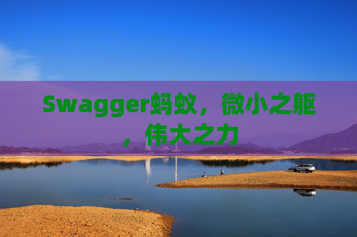 Swagger蚂蚁，微小之躯，伟大之力